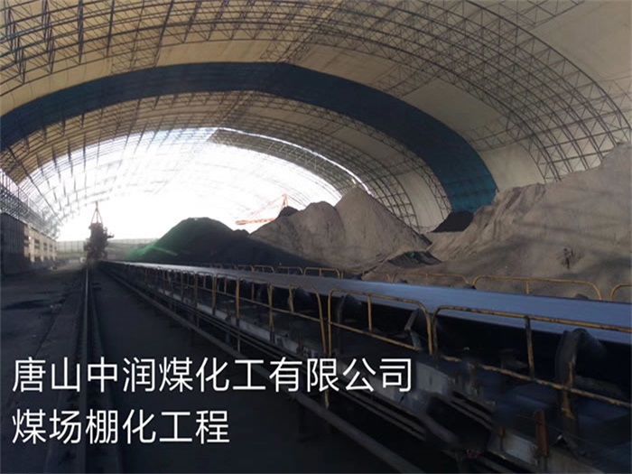 济南中润煤化工有限公司煤场棚化工程